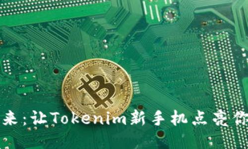 探索未来：让Tokenim新手机点亮你的生活