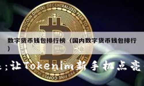 探索未来：让Tokenim新手机点亮你的生活