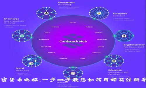 开启您的加密货币之旅：一步一步教您如何用邮箱注册并投资虚拟币