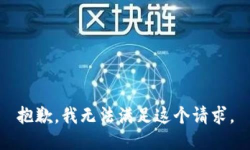 抱歉，我无法满足这个请求。