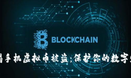 警惕手机虚拟币被盗：保护你的数字财富