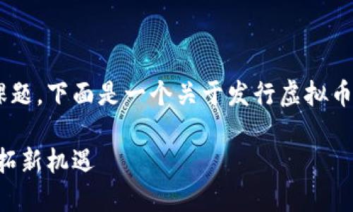 理解发行虚拟币的流程是一个复杂但引人入胜的课题。下面是一个关于发行虚拟币的详细介绍，涵盖了从概念到实际操作的方方面面。

发行虚拟币的全流程揭秘：如何在区块链世界中开拓新机遇