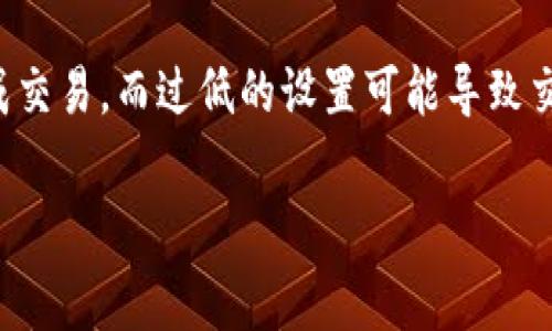 在使用Tokenim进行交易时，矿工费（或称为网络费用）是每笔交易必须支付的费用，用于激励区块链网络中的矿工确认并记录交易。不同区块链网络的手续费结构可能有所不同，但通常过程是类似的。以下是如何在Tokenim上设置矿工费的一般步骤：

步骤一：创建Tokenim账户
首先，如果您还没有Tokenim账户，您需要访问Tokenim官方网站并进行注册。遵循注册流程，提交必要的个人信息，并设置一个安全的密码以保护您的账户。

步骤二：充值数字资产
在您的Tokenim账户中，您需要进行充值，才能进行交易。这可能涉及转移加密货币（如比特币或以太坊）到您的Tokenim钱包。在充值之前，请确保您了解所需的充值方式及其可能产生的费用。

步骤三：了解矿工费的计算方式
在Tokenim上进行交易前，了解矿工费的计算方式是非常重要的。矿工费一般是根据交易数据的大小（以字节为单位）和当前网络的拥堵情况来计算的。网络越拥堵，矿工费就会越高。

步骤四：调整矿工费
在交易确认页面，您通常可以看到一个选项来调节矿工费。Tokenim可能会提供几个选项，例如“经济型”、“标准型”和“快速型”，其中每一种选项对应不同金额和确认速度的矿工费。根据您的需求选择合适的选项。

步骤五：确认交易
选择好矿工费后，请仔细检查您的交易信息，确保所有内容准确无误。如果一切看起来都没有问题，您可以点击“确认”或“发送”按钮进行交易。这时，您所设置的矿工费将从您的余额中扣除。

步骤六：等待交易确认
交易发送后，您需要等待矿工处理并确认交易。确认时间根据网络的拥堵情况以及您设置的矿工费高低可能有所不同。您可以通过Tokenim提供的交易跟踪工具实时查看交易状态。

步骤七：检查交易历史
交易一旦被确认，将会在您的账户历史记录中显示。您可以在“交易记录”选项中去查看已完成的交易，包括交易金额、矿工费和交易状态等详细信息。

总结
了解如何在Tokenim上设置和调整矿工费，是进行顺畅交易的关键一步。合适的矿工费能够帮助您更快地完成交易，而过低的设置可能导致交易延迟。因此，灵活运用上述步骤，能够帮助您在Tokenim平台上更有效地管理您的数字资产。

以上内容是关于如何在Tokenim上转矿工费的基本指南，希望对您有所帮助。