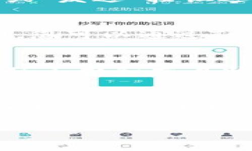 在使用Tokenim进行交易时，矿工费（或称为网络费用）是每笔交易必须支付的费用，用于激励区块链网络中的矿工确认并记录交易。不同区块链网络的手续费结构可能有所不同，但通常过程是类似的。以下是如何在Tokenim上设置矿工费的一般步骤：

步骤一：创建Tokenim账户
首先，如果您还没有Tokenim账户，您需要访问Tokenim官方网站并进行注册。遵循注册流程，提交必要的个人信息，并设置一个安全的密码以保护您的账户。

步骤二：充值数字资产
在您的Tokenim账户中，您需要进行充值，才能进行交易。这可能涉及转移加密货币（如比特币或以太坊）到您的Tokenim钱包。在充值之前，请确保您了解所需的充值方式及其可能产生的费用。

步骤三：了解矿工费的计算方式
在Tokenim上进行交易前，了解矿工费的计算方式是非常重要的。矿工费一般是根据交易数据的大小（以字节为单位）和当前网络的拥堵情况来计算的。网络越拥堵，矿工费就会越高。

步骤四：调整矿工费
在交易确认页面，您通常可以看到一个选项来调节矿工费。Tokenim可能会提供几个选项，例如“经济型”、“标准型”和“快速型”，其中每一种选项对应不同金额和确认速度的矿工费。根据您的需求选择合适的选项。

步骤五：确认交易
选择好矿工费后，请仔细检查您的交易信息，确保所有内容准确无误。如果一切看起来都没有问题，您可以点击“确认”或“发送”按钮进行交易。这时，您所设置的矿工费将从您的余额中扣除。

步骤六：等待交易确认
交易发送后，您需要等待矿工处理并确认交易。确认时间根据网络的拥堵情况以及您设置的矿工费高低可能有所不同。您可以通过Tokenim提供的交易跟踪工具实时查看交易状态。

步骤七：检查交易历史
交易一旦被确认，将会在您的账户历史记录中显示。您可以在“交易记录”选项中去查看已完成的交易，包括交易金额、矿工费和交易状态等详细信息。

总结
了解如何在Tokenim上设置和调整矿工费，是进行顺畅交易的关键一步。合适的矿工费能够帮助您更快地完成交易，而过低的设置可能导致交易延迟。因此，灵活运用上述步骤，能够帮助您在Tokenim平台上更有效地管理您的数字资产。

以上内容是关于如何在Tokenim上转矿工费的基本指南，希望对您有所帮助。