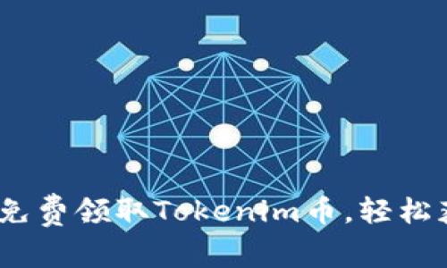 bianoti如何免费领取Tokenim币，轻松获取数字财富