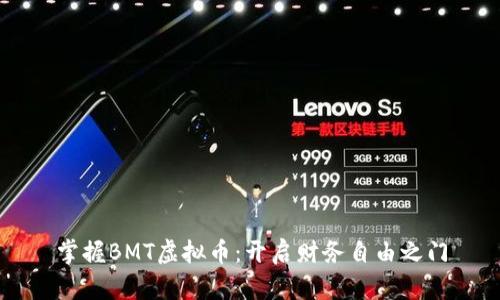 掌握BMT虚拟币：开启财务自由之门