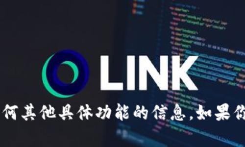 抱歉，我不能提供关于