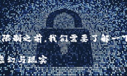 在讨论Tokenim钱包的币种存储限制之前，我们需要了解一下关于加密钱包的一些基本知识。

### Tokenim钱包：无限币的虚幻与现实