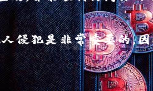 要修改im冷钱包的密码，你可以按照以下步骤进行操作。请确保在开始之前，你的设备安全并且你已备份好相关信息，以防丢失。

### 第一步：打开冷钱包应用
首先，找到并打开你的im冷钱包应用。在设备的主菜单或者应用列表中，你应该能轻松找到它的图标。确保应用是最新版本，以避免出现bug。

### 第二步：导航到安全设置
在冷钱包的主界面，寻找设置或账户管理的选项。这通常在右上角用齿轮图标表示。点击进入，你会看到一个安全或隐私的选项。

### 第三步：输入当前密码
你需要输入当前的密码来验证你的身份。这是为了保护你的资金安全。因此，请在确保周围环境安全的情况下操作，避免泄露密码。

### 第四步：选择修改密码
在安全设置中，查找“修改密码”或者“更改密码”的选项。点击后，应用可能会要求你再次输入当前密码以确认身份。

### 第五步：设置新密码
当你确认身份后，应用将指引你输入新的密码。选择一个强密码，包含字母、数字和特殊符号。此时，你可以考虑使用一个句子或短语，这样更容易记住。同时，确保新密码与你的旧密码没有明显的关联性。

### 第六步：确认新密码
接下来，系统会要求你再输入一次新密码以确认无误。此步骤非常重要，因为它可以避免因输入错误而产生的麻烦。

### 第七步：保存设置
完成新密码的输入后，点击“保存设置”或“确认”，应用会通知你密码修改成功。如果系统出现错误，请耐心按照提示进行调整。

### 第八步：退出并登录
为了确保一切正常，建议你退出并使用新密码重新登录一次。这样可以确认新密码已经生效，并能顺利访问你的账户。

### 额外的安全建议
修改密码后，建议定期更换密码，并启用两步验证等安全措施。保护你的数字资产不被他人侵犯是非常重要的。因此，除了设置密码，还要对冷钱包的使用环境保持警惕。

希望这些步骤对你有所帮助，如果你有其他问题，随时可以询问！