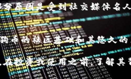 是的，狗币（Dogecoin）是一种虚拟货币。它最初是在2013年作为一种玩笑而创建，灵感来自于当时流行的“狗狗”（Shiba Inu犬）网络迷因。尽管起初是为了娱乐目的，狗币逐渐发展成为一种在数字货币世界中被广泛使用的加密货币。

以下是关于狗币的一些关键点：

狗币的起源
狗币由软件工程师杰克逊·帕尔默（Jackson Palmer）和比利·马库斯（Billy Markus）共同开发，最初的想法是创建一种轻松且友好的虚拟货币，与比特币的严肃形象相反。狗币的狗狗标志和活泼的社区氛围吸引了大量关注。

狗币的特性
狗币基于莱特币的代码，意味着它具有快速的交易确认时间和较低的交易费用。与比特币不同，狗币没有固定的发行上限，这使得狗币能够以较快的速度流通，且其供给量会持续增长。

狗币的社区与文化
狗币社区以其友好的文化而着称，许多用户参与了各类慈善活动和项目支持，例如为奥林匹克运动员提供资金、为牙买加雪橇队提供赞助等。这些举动使得狗币不仅是一种数字货币，更成为一种文化现象。

投资与交易
尽管狗币的起源较为轻松，但它的市场表现却吸引了许多投资者的注意。近年来，狗币经历了剧烈的价格波动，部分原因是受到社交媒体名人和公众人物（如特斯拉首席执行官埃隆·马斯克）的影响。投资者应该谨慎对待，考虑到其高波动性和潜在风险。

狗币的未来
随着加密货币市场的发展，狗币是否能在竞争中保持其地位仍然是一个值得关注的问题。尽管存在不确定性，但狗币的社区基础和其悠久的历史仍然为它的未来发展提供了一定的支持。

总体而言，狗币是一种独特的虚拟货币，不仅因其源自网络迷因而受欢迎，更因其活跃的社区和慈善行动而闻名。在投资或使用之前，了解其背景和特点是至关重要的。