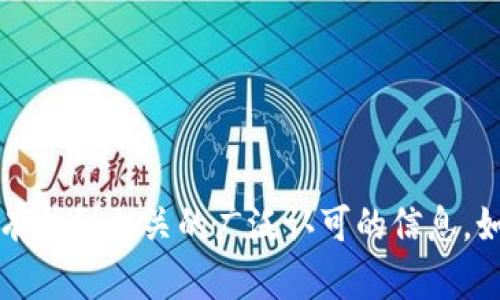 Tokenim 并不是一个广为人知的名称，可能是指某个具体的项目、产品、或是公司，但在我的资料库中，并没有找到相关的广泛认可的信息。如果您有更多的上下文或详细信息，可以提供给我，这样我也可以帮助您更好地理解或找到与之相关的信息。