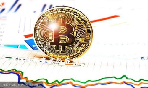 Tokenim地址通常是指与Tokenim平台相关的数字货币钱包地址或合约地址。Tokenim是一种基于区块链技术的平台，致力于为用户提供方便快捷的加密货币交易、投资和管理服务。下面，我将详细介绍Tokenim地址的作用以及相关的一些概念。

Tokenim地址的基本概念

每一个Tokenim地址都相当于一个数字钱包，用户可以在这个地址中存储、接收和发送加密货币。这个地址通常由一串字母和数字组成，具有唯一性，就像银行账户号码一样。通过这个地址，用户可以参与Tokenim平台上的各种交易和活动。

Tokenim地址的主要用途

Tokenim地址的主要作用可以分为几个方面：

h41. 存储和管理数字资产/h4
用户可以将自己的加密货币存入Tokenim地址，像是将现金存入银行账户一样。通过这个地址，用户能够随时查看自己的资产和交易记录，从而有效管理个人的财务状况。

h42. 进行交易和投资/h4
Tokenim地址支持用户在平台上进行加密货币的买卖交易。用户可以通过平台将自己的加密货币发送到其他用户的Tokenim地址，完成交易。此外，Tokenim平台还可能提供投资产品，用户可以用Tokenim地址进行投资，以期获得收益。

h43. 安全性和隐私保护/h4
Tokenim地址在设计上考虑了安全性，用户的交易记录和资产信息通过区块链技术进行加密，确保用户的隐私得以保护。相较于传统金融系统，用户的个人信息不会被随意泄露。

h44. 参与生态系统/h4
某些情况下，Tokenim地址还可以用来参与平台的生态系统。例如，用户可能需要通过Tokenim地址来参与平台内的投票、激励活动等。这些活动通常与平台的治理和发展方向相关。

如何获取Tokenim地址

获取Tokenim地址通常很简单，用户只需在Tokenim平台上注册并创建一个账户。平台会自动生成一个唯一的Tokenim地址分配给用户。在这一过程中，用户可能需要提供一定的个人信息进行身份验证，以满足相关的法规和安全要求。

Tokenim地址的安全性

尽管Tokenim地址在安全性上有优势，但用户仍需保持警惕。以下是一些保护Tokenim地址安全性的建议：

h41. 使用强密码/h4
用户在注册账户时应选择复杂的密码，并定期更新，避免使用简单或容易被猜到的密码。

h42. 启用双重身份验证/h4
许多平台提供双重身份验证功能，用户应当启用这项功能，以增加账户的安全性，即使密码被盗取，黑客也难以访问账户。

h43. 定期检查账户活动/h4
用户应定期检查自己的Tokenim地址的交易记录，以确保没有异常的交易。如果发现可疑活动，应立即联系平台客服进行处理。

总结

总的来说，Tokenim地址在数字货币的交易、管理和投资中起着至关重要的作用。通过创建一个Tokenim地址，用户能够方便地进行资产的存储和交易，同时还享受到了隐私保护和安全保障。然而，用户在使用Tokenim地址时，也应采取必要的安全措施，确保自己的资产不会受到威胁。

以上就是关于Tokenim地址的详细介绍，希望能帮助你更好地理解其作用及注意事项！如果你还有其他问题，欢迎提问。