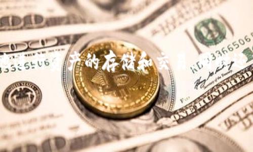 Tokenim地址通常是指与Tokenim平台相关的数字货币钱包地址或合约地址。Tokenim是一种基于区块链技术的平台，致力于为用户提供方便快捷的加密货币交易、投资和管理服务。下面，我将详细介绍Tokenim地址的作用以及相关的一些概念。

Tokenim地址的基本概念

每一个Tokenim地址都相当于一个数字钱包，用户可以在这个地址中存储、接收和发送加密货币。这个地址通常由一串字母和数字组成，具有唯一性，就像银行账户号码一样。通过这个地址，用户可以参与Tokenim平台上的各种交易和活动。

Tokenim地址的主要用途

Tokenim地址的主要作用可以分为几个方面：

h41. 存储和管理数字资产/h4
用户可以将自己的加密货币存入Tokenim地址，像是将现金存入银行账户一样。通过这个地址，用户能够随时查看自己的资产和交易记录，从而有效管理个人的财务状况。

h42. 进行交易和投资/h4
Tokenim地址支持用户在平台上进行加密货币的买卖交易。用户可以通过平台将自己的加密货币发送到其他用户的Tokenim地址，完成交易。此外，Tokenim平台还可能提供投资产品，用户可以用Tokenim地址进行投资，以期获得收益。

h43. 安全性和隐私保护/h4
Tokenim地址在设计上考虑了安全性，用户的交易记录和资产信息通过区块链技术进行加密，确保用户的隐私得以保护。相较于传统金融系统，用户的个人信息不会被随意泄露。

h44. 参与生态系统/h4
某些情况下，Tokenim地址还可以用来参与平台的生态系统。例如，用户可能需要通过Tokenim地址来参与平台内的投票、激励活动等。这些活动通常与平台的治理和发展方向相关。

如何获取Tokenim地址

获取Tokenim地址通常很简单，用户只需在Tokenim平台上注册并创建一个账户。平台会自动生成一个唯一的Tokenim地址分配给用户。在这一过程中，用户可能需要提供一定的个人信息进行身份验证，以满足相关的法规和安全要求。

Tokenim地址的安全性

尽管Tokenim地址在安全性上有优势，但用户仍需保持警惕。以下是一些保护Tokenim地址安全性的建议：

h41. 使用强密码/h4
用户在注册账户时应选择复杂的密码，并定期更新，避免使用简单或容易被猜到的密码。

h42. 启用双重身份验证/h4
许多平台提供双重身份验证功能，用户应当启用这项功能，以增加账户的安全性，即使密码被盗取，黑客也难以访问账户。

h43. 定期检查账户活动/h4
用户应定期检查自己的Tokenim地址的交易记录，以确保没有异常的交易。如果发现可疑活动，应立即联系平台客服进行处理。

总结

总的来说，Tokenim地址在数字货币的交易、管理和投资中起着至关重要的作用。通过创建一个Tokenim地址，用户能够方便地进行资产的存储和交易，同时还享受到了隐私保护和安全保障。然而，用户在使用Tokenim地址时，也应采取必要的安全措施，确保自己的资产不会受到威胁。

以上就是关于Tokenim地址的详细介绍，希望能帮助你更好地理解其作用及注意事项！如果你还有其他问题，欢迎提问。