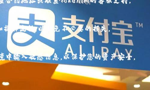 要将Tokenim导入钱包，您可以按照以下步骤操作。首先，确保您已经创建了Tokenim账户并已拥有必要的私钥或助记词。以下是详细的步骤：

步骤一：选择合适的钱包
在导入Tokenim之前，您需要选择一个兼容的加密钱包。常用的钱包如MetaMask、Trust Wallet、Coinbase Wallet等都是不错的选择。选择一个合适的钱包后，下载并安装应用程序或浏览器扩展。

步骤二：创建或导入钱包
如果您还没有钱包，请跟随钱包的指引创建一个新钱包。通常，您需要设置一个安全的密码并保存助记词。如果您已经有了钱包，只需要打开钱包，然后找到导入选项，输入您的助记词或私钥进行导入。

步骤三：添加Tokenim代币
一旦您导入了钱包，您需要手动添加Tokenim代币。在钱包的主界面中，寻找“添加代币”或“管理代币”的按钮。根据您的钱包，通常会提示您输入代币的合约地址、符号和小数位数。确保您获取的Tokenim合约地址是正确的，可以在Tokenim的官方网站或可信的区块链浏览器上找到。

步骤四：确认交易与查看余额
完成上述步骤后，Tokenim代币应自动出现在您的钱包中。请仔细确认代币余额是否准确。如有任何问题，可以重新检查合约地址或联系Tokenim的客服支持。

步骤五：进行交易
现在，您可以利用您的Tokenim进行各种交易，包括发送、接收、交换等。在进行任何交易之前，请确保您了解相关费用和操作流程，以避免不必要的损失。

注意事项
在导入Tokenim钱包时，请确保您妥善保管私钥和助记词，以免丢失导致无法访问您的代币。此外，避免在不安全的环境中输入敏感信息，以保护您的资产安全。

通过以上步骤，您应该能够顺利地将Tokenim导入您的钱包，并开始使用它进行各种交易。