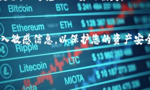 要将Tokenim导入钱包，您可以按照以下步骤操作。首先，确保您已经创建了Tokenim账户并已拥有必要的私钥或助记词。以下是详细的步骤：

步骤一：选择合适的钱包
在导入Tokenim之前，您需要选择一个兼容的加密钱包。常用的钱包如MetaMask、Trust Wallet、Coinbase Wallet等都是不错的选择。选择一个合适的钱包后，下载并安装应用程序或浏览器扩展。

步骤二：创建或导入钱包
如果您还没有钱包，请跟随钱包的指引创建一个新钱包。通常，您需要设置一个安全的密码并保存助记词。如果您已经有了钱包，只需要打开钱包，然后找到导入选项，输入您的助记词或私钥进行导入。

步骤三：添加Tokenim代币
一旦您导入了钱包，您需要手动添加Tokenim代币。在钱包的主界面中，寻找“添加代币”或“管理代币”的按钮。根据您的钱包，通常会提示您输入代币的合约地址、符号和小数位数。确保您获取的Tokenim合约地址是正确的，可以在Tokenim的官方网站或可信的区块链浏览器上找到。

步骤四：确认交易与查看余额
完成上述步骤后，Tokenim代币应自动出现在您的钱包中。请仔细确认代币余额是否准确。如有任何问题，可以重新检查合约地址或联系Tokenim的客服支持。

步骤五：进行交易
现在，您可以利用您的Tokenim进行各种交易，包括发送、接收、交换等。在进行任何交易之前，请确保您了解相关费用和操作流程，以避免不必要的损失。

注意事项
在导入Tokenim钱包时，请确保您妥善保管私钥和助记词，以免丢失导致无法访问您的代币。此外，避免在不安全的环境中输入敏感信息，以保护您的资产安全。

通过以上步骤，您应该能够顺利地将Tokenim导入您的钱包，并开始使用它进行各种交易。