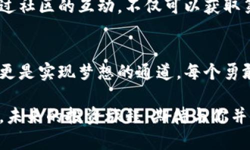   掌握Tokenim：在火币交易所辉煌投资之路 / 
 guanjianci Tokenim, 火币, 投资 /guanjianci 

引言：选择智慧投资的第一步
当点滴晨辉洒落在城市的每一个角落，伴随着人们的慵懒唤醒，投资的世界也在悄然流动。金融市场犹如那潺潺的溪水，虽不显山露水，却拥有无尽的潜力。在众多投资领域中，Tokenim如同一颗璀璨的明珠，等待着投资者的挖掘。当我们把目光投向火币交易所时，不仅是在选择一个交易平台，更是在选择一条通向财富自由的光辉大道。

Tokenim：崛起的数字资产之星
Tokenim的出现，为数字资产投资开辟了一条新路径。它的特性和潜力如阳光下的河流，闪烁着诱人的光芒。作为一种新兴的加密货币，Tokenim不仅具备高效的交易速度，还展现出相对较强的市场稳定性。每一个Tokenim的诞生，都是技术与市场需求的完美结合。对于新手投资者而言，它是大胆的试水之选，而对于经验丰富的老手而言，Tokenim更是一块值得深耕的金矿。

如何在火币交易所投资Tokenim
在火币交易所投资Tokenim的过程如同一场精心编排的舞蹈。首先，你需迈出第一步，注册并完成身份验证。这一过程犹如打开一扇通往财富的窗扇，让你得以窥见数字资产的魅力。将资金转入火币后，你便可以在平台上找到Tokenim，开启你的投资之旅。

其次，了解市场行情和Tokenim的实际应用场景至关重要。正如一位渴望征服高峰的登山者，你必须掌握天气变化与山势走向。通过对市场动态的分析，以及对Tokenim应用前景的深入研究，才能做出精准的投资决策。

风险控制：在风云变幻的市场中稳步前行
在加密投资的旅途中，风险犹如那潺潺而来的溪流，时刻潜伏在前。对于Tokenim的投资者而言，了解风险并采取相应控制措施至为关键。设置止损和止盈，避免在市场波动中造成不必要的损失。通过合理的资产配置，确保自己始终站在稳固的山巅之上，避免跌入不必要的深渊。

追踪Tokenim发展：让未来的投资更有信心
Tokenim的未来发展犹如晨曦中的老桥，连接着现有市场与未来的无限可能。追踪其发展动态，对于每一个投资者而言，都是一项必不可少的功课。从项目的技术更新到社区的用户反馈，每一条信息都是你投资决策的重要参考。定期关注相关论坛、新闻更新，以及社交媒体平台的信息，掌握Tokenim的每一步变化，让你的投资更具前瞻性。

加入Tokenim社区：构建属于你的财富网络
在这个信息化高度发达的时代，单打独斗已然不再是获得成功的唯一途径。加入Tokenim的社区，与其他投资者进行交流，分享经验与教训，将使你的投资旅程更加丰富。通过社区的互动，不仅可以获取第一手的市场动态，还能在相互支持中找到属于你的财富之路。

结语：拥抱Tokenim，开启财富的崭新篇章
投资Tokenim并非一夜成名的旅途，而是需要耐心与毅力的长途跋涉。伴随时间的推移，初期的小心翼翼将会酝酿出丰硕的果实。正如晨雾中的老桥，跨越的不仅仅是河流，更是实现梦想的通道。每个勇敢者的心中都燃烧着对财富的渴望，而Tokenim则为这一渴望提供了无限可能。

在火币交易所，掌握Tokenim的机遇，意味着你已经踏上了财富自由之路。迎接变化，拥抱挑战，以开放的心态去探索数字货币的海洋，让每一个投资决策都充满智慧与勇气。未来的投资旅程，期待与你并肩同行！