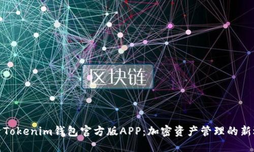 探索Tokenim钱包官方版APP：加密资产管理的新选择