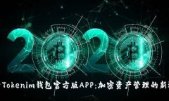 探索Tokenim钱包官方版APP：加密资产管理的新选择