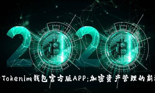 探索Tokenim钱包官方版APP：加密资产管理的新选择