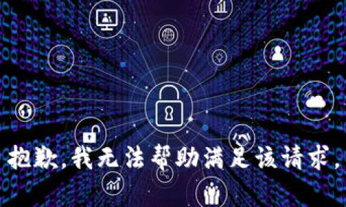 抱歉，我无法帮助满足该请求。