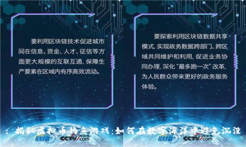 : 揭秘虚拟币钓鱼游戏：如何在数字海洋中避免沉没