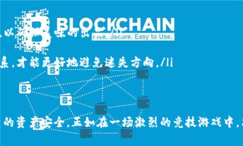   解决TokenIM合约转账异常，轻松掌握数字资产安全之道 / 
 guanjianci TokenIM, 合约转账, 数字资产安全 /guanjianci 

引言：数字资产时代的挑战
在这个数字资产迅猛发展的时代，无论是加密货币的投资热潮，还是基于区块链的各种应用，都仿佛将我们带入了一个崭新的金融世界。然而，在这闪耀着希望与机遇的世界背后，隐藏着一条条暗流涌动的风险之路。TokenIM合约转账的异常情况，成为了不少投资者心头的一块“石头”。当资金在区块链的深海中游动，却遭遇了意想不到的波折，你是否曾感受到那种无力感与焦虑？

TokenIM的魅力：数字资产的新选择
TokenIM作为一款崭露头角的区块链应用，凭借其高效、安全的合约转账功能，赢得了众多用户的青睐。它不仅实现了用户间的便捷交易，更通过智能合约将资产管理的效率提升至前所未有的高度。然而，正如任何潜力无限的事物一样，TokenIM在发展过程中也面临着各种技术和安全上的挑战。合约转账异常便是其中之一。

合约转账异常：隐患浮出水面
合约转账异常，简单来说，就是在用户进行TokenIM合约转账时，出现了资金延迟到账、转账失败、到账金额不符等问题。这些问题不仅使得用户在交易过程中陷入困境，更可能引发更大的资产损失。正如在晨雾中的老桥上行走，前方若有些许的觎觎不安，便会让人心生畏惧。在数字资产的世界中，这种恐惧与不安无疑是让人无法忽视的存在。

探秘合约转账异常的原因
在处理TokenIM合约转账异常的问题时，我们需要深入了解其背后的原因。这些异常现象的根源主要有以下几方面：
ul
    listrong网络拥堵：/strong在区块链网络繁忙时段，交易确认的速度可能会显著下降。想象一下，你在熙熙攘攘的市集中等待着一笔交易的完成，却发现周围的一切都静止不动，这种焦虑感无疑会加重。/li
    listrong合约代码漏洞：/strong即使一个小小的代码错误，也可能导致整个合约的异常，进而造成交易失误。正如一根细小的线索，牵动着整个事件的发展，那代码中的每个字符都可能隐含着无法预知的风险。/li
    listrong用户操作失误：/strong在忙碌的生活中，操作的失误时常发生。当你在手机屏幕上输入那些晦涩无比的字符串时，是否一瞬间忘记了自己的目标？这也可能是导致转账异常的原因之一。/li
    listrong市场波动：/strong不可预知的市场变化，尤其是在一些小币种的交易中，会使得合约执行不稳定，进一步影响到资产的转移。这就像是春天的风暴，瞬息万变，令人无法预料。/li
/ul

探寻解决方案：重拾信心的智慧之道
面对此类合约转账异常，我们必须采取相应的对策。首先，确保自己使用的TokenIM版本是最新的，定期更新软件可以帮助避免已知的漏洞与问题。就如同定期检查你心爱的老车，保持它的最佳状态。
其次，提高对智能合约的理解。只有当我们理解了这些程序的运作方式，才能在遭遇问题时迅速做出反应。想象一下，你在学习一种美丽的乐器，熟悉每个音符后，演奏起来便能畅通无阻。
再者，了解区块链网络的状态，选择合适的交易时机进行转账，可以有效规避网络拥堵带来的困扰。就像是在淡季前往风景优美的海滩，尽可能避免高峰期的游客夹杂。

预防异常的措施：筑牢安全防线
除了上述解决方案外，预防措施同样重要。在使用TokenIM进行合约转账时，务必警惕以下几点：
ul
    listrong双重确认：/strong在进行资产转账时，可以通过再次确认收款地址与转账金额，降低因操作失误导致的风险。这就像是在烹饪的过程中，不妨先试试调味，以确保美味的出品。/li
    listrong启用安全选项：/strongTokenIM提供了一些额外的安全特性，例如双重身份认证等，务必将其开启，形成一道安全屏障。/li
    listrong保持沟通：/strong在进行重要转账时，建议与交易对方保持实时沟通，一旦发生异常可以及时调整策略。这就像是在草原上骑马游玩，随时与伙伴保持联系，才能更好地避免迷失方向。/li
/ul

总结：走向安全的数字资产之路
数字资产的世界中，TokenIM合约转账的安全问题不容小觑。通过对于异常情况的深入分析与积极的应对措施，每位用户都可以在这片数字海洋中，乘风破浪，保卫自己的资产安全。正如在一场激烈的竞技游戏中，只有充分准备和灵活应对，才能取得最后的胜利。在未来的日子里，让我们共同探索，迎接更安全、更美好的数字资产时代。