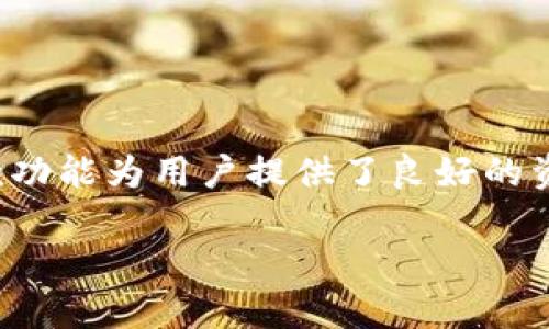 很高兴你对Tokenim钱包的提款操作感兴趣。以下是关于如何在Tokenim钱包中提款的详细指导，以及一些相关信息，帮助您更好地理解这个过程。

了解Tokenim钱包
Tokenim钱包是一种数字资产管理工具，旨在简化加密货币的存储和交易。当你在与各种去中心化金融（DeFi）平台互动时，Tokenim钱包可以作为安全的中介，帮助你管理和转移资产。因此，熟悉如何从这个钱包中提款是每个用户的重要技能。

准备提款之前的步骤
在开始提款之前，你需要确保几个基本事项。首先，确认你的Tokenim钱包中确实有可提款的资产。例如，如果你想提取以太坊（ETH），确保你的钱包中已经存有足够数量的ETH。此外，确保你已完成钱包的安全设置，包括启用两步验证。

提款的具体步骤
下面是从Tokenim钱包提款的一般步骤，虽然具体操作可能会因钱包版本和平台更新而有所不同，但大体流程是相似的：

h41. 登录你的Tokenim钱包/h4
打开Tokenim钱包应用或网页，输入你的登录凭证，包括你的密码和安全验证码。如果你设定了双因素认证，记得输入第二步的验证码以确保账户安全。

h42. 找到提款选项/h4
在主界面上，你会看到一个“提款”或“提取”选项。通常，它位于资产管理或者交易的相关界面中。点击此选项，以进入提款流程。

h43. 选择提款资产/h4
在提款页面，你会看到不同的数字资产列表。从中选择你想要提款的资产，例如比特币（BTC）或以太坊（ETH）。点击后，该资产的详细信息将会展开。

h44. 输入提款金额和目标地址/h4
在指定区域，输入你想要提款的金额。接着，你需要输入目标地址，即你想要转账的数字钱包地址。在这个环节，确认目标地址的准确性非常重要，因为一旦资金转移至错误的地址，可能会导致无法恢复的损失。

h45. 审核信息/h4
在提交提款请求之前，仔细审核所有输入的信息。确保提款金额、目标地址及相关手续费的计算是准确无误的。这一步是为避免资金损失的重要保障。

h46. 确认提款/h4
一旦你确认了所有信息无误，可以点击“提交”或“确认”按钮。系统将处理你的提款请求，并可能需要几分钟的时间来完成交易。你可以在钱包的交易记录中查看该笔交易的状态，以及确认到账的具体时间。

提款成功后要注意的事项
提款成功后，你会收到一个通知，通常是通过邮件或应用通知。在这之后，你可以查看你的目标钱包，以确认资金是否已成功到账。同时，记录下交易哈希值，以备后续查询。

常见问题和解决方案
在提款过程中，用户可能会遇到一些常见问题。以下是一些可能的情况与解决方案：

h41. 提款到账延迟/h4
有时候，提款请求可能会因网络拥堵而延迟到账。你可以通过查看区块链浏览器了解交易状态，或者联系客服以确认具体原因。如果提款已成功提交，耐心等待资金到达是最好的选择。

h42. 错误的目标地址/h4
如不慎输入错误的目标地址，立即联系Tokenim钱包的客服寻求帮助。虽然在某些情况下，资金可能无法恢复，但客服可能会提供相关建议和解决方案。

h43. 提款失败/h4
如果提款请求失败，首先查看失败原因，可能是由于网络费用不足或余额不足。在确认问题后，可以重新尝试提款。

总结
提款过程虽然看似复杂，但只要按照步骤操作并保持谨慎，通常是顺利的。Tokenim钱包作为一个安全且高效的数字资产管理工具，其提款功能为用户提供了良好的资产流动性体验。通过以上步骤，您应该能够顺利完成提款。如果在使用过程中还有疑问或遇到其他问题，请及时咨询Tokenim钱包的客服。

希望这篇文章能帮助你顺利进行提款操作！如果你有其他问题，欢迎随时提问。