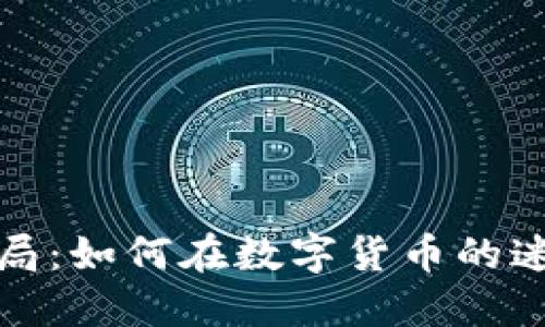 揭秘欧洲虚拟币骗局：如何在数字货币的迷雾中找到安全之路