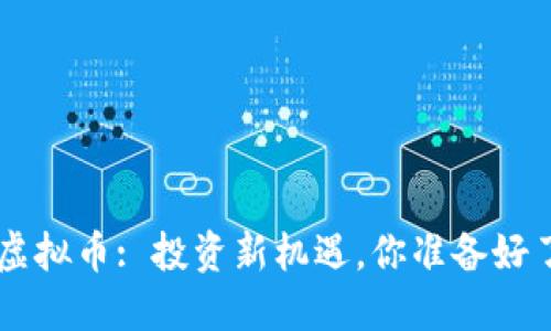 KBI虚拟币: 投资新机遇，你准备好了吗？