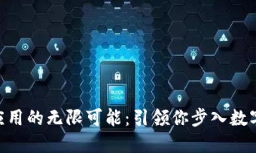 解锁Tokenim应用的无限可能：引领你步入数字资产的新时代