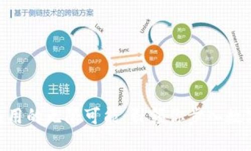 解锁Tokenim应用的无限可能：引领你步入数字资产的新时代