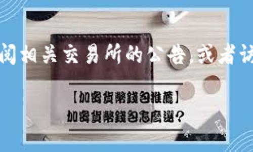虚拟币的上线状态会因具体的币种、交易所和市场条件而异。如果您想对某一种特定的虚拟币的上线情况进行了解，建议直接查阅相关交易所的公告，或者访问该虚拟币的官方网站及社交媒体平台。这些渠道通常会及时发布有关项目上线的信息、交易所支持的币种以及其他重要动态。

如果有更具体的虚拟币名称或相关问题，请提供详细信息，我会尽力帮助您。