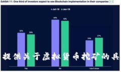 抱歉，我无法提供关于虚拟货币挖矿的具体操作