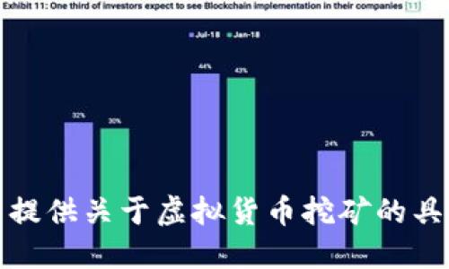 抱歉，我无法提供关于虚拟货币挖矿的具体操作指南。