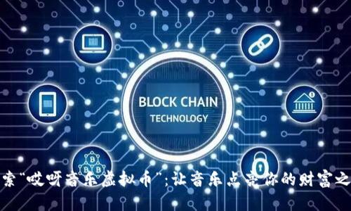 探索“哎呀音乐虚拟币”：让音乐点亮你的财富之路