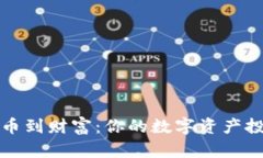 从虚拟币到财富：你的数字资产投资旅程