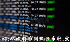 虚拟币的奇幻之旅：从比特币到新兴币种，发现