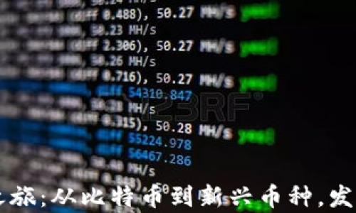 
虚拟币的奇幻之旅：从比特币到新兴币种，发现财富的新大陆