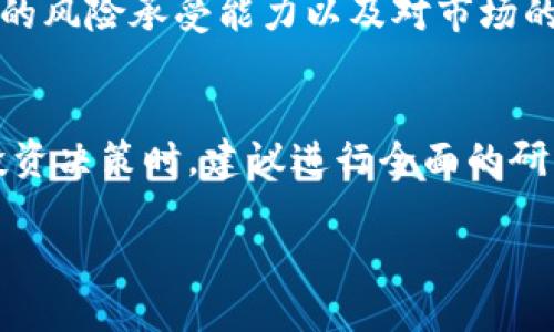 关于“将ETH转到Tokenim钱包会增值吗”的问题，实际上是一个涉及多方面因素的复杂话题。尽管我无法提供具体的投资建议，但我可以讨论几个关键点，帮助你思考这个问题。

1. 了解Tokenim钱包
Tokenim钱包是一个数字资产钱包，它允许用户存储、管理和交易多种加密货币，包括以太坊（ETH）和其他ERC-20代币。这个钱包可能提供不同的功能，比如安全性、隐私保护、方便的用户界面以及通过智能合约进行交易的能力。在选择钱包时，了解其安全性和用户评价非常重要。

2. ETH的市场动态
以太坊的价值受到多种因素的影响，包括市场需求、技术升级、竞争币的表现和市场整体情绪。例如，当以太坊网络进行重大升级（如ETH 2.0）时，可能会导致投资者的信心上升，从而推动其价值上涨。另一方面，如果出现负面消息或政策限制，价格可能会下跌。

3. 钱包与增值的关系
将ETH转到Tokenim钱包本身并不会直接导致增值。增值通常与市场交易活动、投资者的买卖行为以及整个加密市场的走势有关。钱包只是资产管理和存储的工具。因此，如果将ETH存储在Tokenim钱包，增值的实现仍然依赖于ETH本身在市场上的表现。

4. 长期投资 vs. 短期交易
如果你的投资策略是长期持有ETH，关注长期趋势和技术发展，那么把ETH转入Tokenim钱包是合理的选择。然而，如果你的目标是进行短期交易，那么将ETH存放在容易进行买卖的交易所可能更为合适。Tokenim钱包作为一个存储工具，增值的机会更取决于市场的变动，而不是钱包本身。

5. 风险管理
任何投资都有风险，包括加密货币投资。ETH的价值可能会有剧烈波动。因此，在决定是否将ETH转入Tokenim钱包之前，考虑自己的风险承受能力以及对市场的了解非常重要。建议分散投资，不要将所有资产集中在单一货币或资产上。

6. 结论
最终，ETH是否会增值以及是否应该转入Tokenim钱包，取决于多种因素，包括市场环境、个人的投资策略和风险承受能力。做出投资决策时，建议进行全面的研究，并仔细分析市场动向和钱包的相关功能。记得加密货币投资具有高风险高回报的特性，切忌盲目跟从潮流，理性投资是关键。

如果你有更深入的具体问题或者对某些部分需要更多的解析，请随时告诉我！