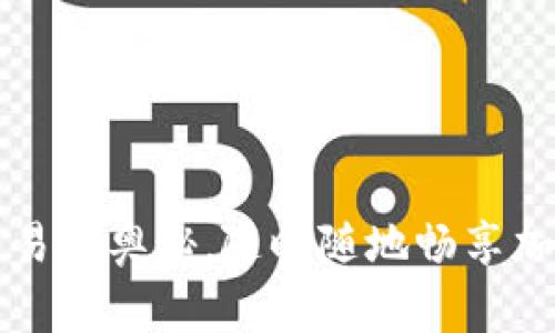 掌握离线交易的奥秘，随时随地畅享加密资产管理