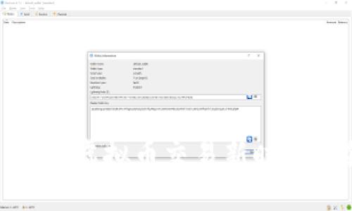 探索S钱包：虚拟币交易新时代的领航者