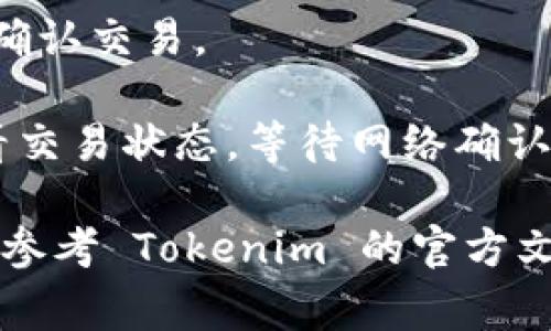 是的，Tokenim 可以实现钱包间的转账功能。您可以将代币从一个钱包地址转移到另一个钱包地址，通常通过区块链网络进行操作。具体步骤如下：

1. **连接钱包**：使用 Tokenim 访问您的钱包，确保您已经连接了支持的区块链网络。

2. **输入转账信息**：在转账页面，您需要输入接收方的钱包地址和您希望转账的代币数量。

3. **确认交易**：仔细检查输入的信息，确保没有错误，然后确认交易。

4. **等待确认**：提交交易后，您可以在区块链浏览器中查看交易状态，等待网络确认。

请注意，不同的钱包可能会有不同的操作流程，具体步骤可以参考 Tokenim 的官方文档或帮助页面。确保在转账时小心谨慎，以避免资金损失。
