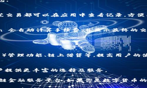 “IM Token 钱包”是一款数字资产钱包，主要用于储存、管理和交易各种加密货币和区块链资产。它提供了用户友好的界面，可以让用户更加方便地进行数字货币的管理。此外，IM Token 还支持多种功能，如去中心化交易所（DEX）、借贷、资产托管等。

### IM Token 钱包的主要特点

安全性
IM Token 钱包采用高安全性的加密技术，确保用户的私钥和数字资产不被泄露。用户的私钥仅存储在本地设备中，增加了资产的安全性。此外，IM Token 还支持生物识别技术，例如指纹识别和面部识别，进一步提升安全性。

多币种支持
IM Token 钱包支持多种主流数字货币，如比特币（BTC）、以太坊（ETH）及其各种代币（如ERC20代币）。这意味着用户可以在一个平台上管理多种数字资产，方便用户进行投资和交易。

去中心化交易所
用户可以直接在 IM Token 中访问去中心化交易所，以便于进行资产交换。用户无需将资产转移到其他平台，直接通过钱包交易，提高了交易的便捷性和安全性。

用户友好的界面
IM Token 钱包设计简洁直观，用户无需具备复杂的区块链知识即可上手使用。无论是新手还是资深用户，都能轻松管理自己的资产。

社区与支持
IM Token 拥有活跃的用户社区，用户可以通过社交媒体、论坛等多种渠道获取支持和信息。此外，IM Token 还定期推出更新和新功能，以满足用户不断变化的需求。

### 如何使用 IM Token 钱包

下载与安装
用户可以在其官方网站或应用商店中下载 IM Token 钱包。安装后，按照指引创建新钱包或导入已有钱包。

资产管理
在IM Token中添加资产非常简单。用户可以通过输入钱包地址或扫描二维码来进行资产的转入转出。每笔交易都可以在应用中查看记录，方便用户管理资金。

交易流程
用户如果需要进行交易，可以进入去中心化交易所，选择需要交易的资产，输入数量后进行确认。IM Token 会自动计算手续费，并显示最终的交易结果。

### IM Token 的未来展望

技术创新
随着区块链技术的不断发展，IM Token 也在持续进行技术创新和功能完善，例如加入NFT（非同质化代币）管理功能、链上借贷等，提高用户的使用体验。

生态建设
IM Token 不仅是一个钱包，更希望成为一个链上金融服务的全面生态，不断整合各类区块链服务，为用户提供更丰富的选择及服务。

总结来说，IM Token 钱包不仅方便用户管理和交易数字资产，更致力于打造一个安全、便捷、全面的区块链金融服务平台。如果你是数字货币的爱好者，不妨体验一下这款数字钱包，感受它带来的便捷与安心。