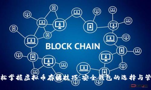 轻松掌握虚拟币存放技巧：安全钱包的选择与管理