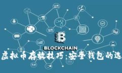 轻松掌握虚拟币存放技巧：安全钱包的选择与管