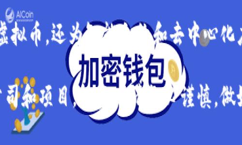 虚拟币赚钱项目涉及多个公司和平台。以下是一些知名的公司和项目，供您参考：

1. **Coinbase** - 美国的一家虚拟币交易平台，提供用户友好的界面，允许用户买卖比特币和其他虚拟币。

2. **Binance** - 全球最大的虚拟币交易所之一，支持多种虚拟币的交易，提供丰富的服务，如杠杆交易、期货交易等。

3. **Kraken** - 提供多种虚拟币的交易，以及斯托克代币等特色服务的交易所。

4. **Bitfinex** - 允许用户交易多种虚拟币，支持借贷、保证金交易等功能。

5. **Ripple Labs** - 主要开发Ripple网络和XRP虚拟币，以便于跨境支付和资金转移。

6. **Ethereum** - 以太坊平台不仅是虚拟币，还为智能合约和去中心化应用提供基础。

以上只是一些示例，市场上还有许多其他公司和项目，投资时请务必谨慎，做好研究。