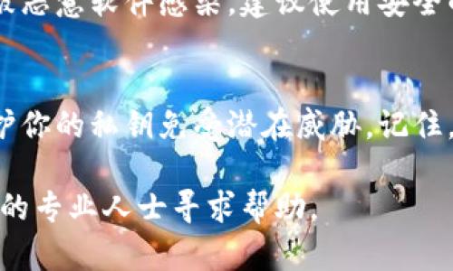 在讨论如何导出私钥之前，重要的是要强调，保护私钥的安全至关重要。私钥就像你的银行密码，只有你应该知道。如果私钥被泄露，任何人都可以访问并控制你的加密资产。以下是一般步骤，帮助你安全地导出私钥：

### 步骤一：准备工具
确保你有可信赖的设备和安全的网络连接。使用公共网络可能会让你的私钥面临风险，所以最好在私人和安全的环境中进行操作。

### 步骤二：访问你的钱包
打开你所使用的加密钱包，例如 MetaMask、Trust Wallet 或其他支持导出私钥的客户端。确保你已经完全登录，并能够访问你的账户。

### 步骤三：查找导出私钥的选项
在你的钱包应用中，通常会有一个“设置”或“安全”选项卡。在这些选项中，寻找“导出私钥”或“钱包备份”的选项。具体名称可能因钱包而异，但通常都能很容易找到。

### 步骤四：验证身份
部分钱包在导出私钥时会要求你进行身份验证。这可能包括输入你的密码、短时间内的二次验证或通过其他方式确认你的身份。在此步骤中，请保持冷静并按照提示进行操作。

### 步骤五：导出私钥
当你找到并点击导出私钥的按钮后，系统可能会显示出你的私钥。请避免将私钥显示给任何人，并确保它不会在屏幕上被拍摄或记录下。

### 步骤六：安全存储私钥
一旦你导出了私钥，确保将它安全地存储起来。你可以选择将其记录在纸上并保存在一个安全的地方，或使用密码管理器来加密存储。如果需要在网络上保存，请务必使用强加密和双因素认证确保安全。

### 步骤七：注意安全风险
在整个过程中，请务必谨慎。避免在公共场合或不安全的设备上操作。如果你感觉设备可能被恶意软件感染，建议使用安全的设备重新进行操作。

### 总结
导出私钥是一项重要的操作，需要小心处理。确保在安全的环境下操作，并采取必要措施保护你的私钥免受潜在威胁。记住，私钥是你加密资产的钥匙，妥善保管将可以确保你的资产安全。

在进行这些操作时，你应该始终保持警惕，以保护自己的资产安全。如果不确定，考虑向信任的专业人士寻求帮助。