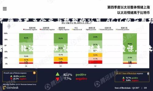 由于有关虚拟币的内容涉及投资风险与市场变化，以下是关于ACTC虚拟币的简要介绍。

ACTC虚拟币概述
在错综复杂的数字货币市场中，ACTC虚拟币如同一颗冉冉升起的新星，吸引着无数投资者的目光。它不仅仅是一种新的交易媒介，而是一场技术与金融交汇的革命。ACTC虚拟币基于区块链技术，旨在为全球交易带来更高的透明度及安全性，成为未来金融生态系统中不可忽视的一部分。

ACTC的起源与发展
ACTC虚拟币的诞生可以追溯到一群对金融自由和去中心化有着共同理想的技术专家和企业家。他们在晨曦微露的会议室里，深入探讨为何传统金融体系难以满足新时代的需求。在经过无数个昼夜的努力下，ACTC终于在2019年正式推出，它的目标是打通人与人之间的经济壁垒，让每个人都能轻松参与全球经济。

ACTC的技术架构
作为一种基于区块链的虚拟货币，ACTC采用了先进的智能合约技术。这种技术仿佛是一位无形的守护者，确保每一笔交易都经过验证并记录在不可篡改的区块链上。想象一下，您的每一次交易就像在晨雾中穿越老桥，蜿蜒而美丽，绝无可能的任何伪冒和欺诈。此外，ACTC还通过分层共识机制提高了网络的效率，使其在交易速度和安全性上都优于许多竞争币种。

ACTC的应用场景
ACTC不仅仅局限于数字资产的交易，它还有着广泛的应用潜力。例如，在国际贸易中，ACTC可以用于降低跨国交易的手续费，仿佛一条清澈的河流，顺畅地连接起世界每个角落的商业。想象一下，一个小型农场主通过ACTC迅速向海外买家出售新鲜的有机蔬菜，消除了中间商的环节和繁琐的手续，这无疑给他的生意带来了巨大的便利。

投资ACTC的潜在风险与收益
尽管ACTC虚拟币的前景吸引了众多投资者，但也必须清醒地认识到其中的风险。数字货币市场如同一片波涛汹涌的大海，潜在的风险隐伏在每一个转角。不时爆发的价格波动、市场的监管政策改变，以及技术漏洞等，都是投资者必须时刻警惕的因素。然而，了解和把握市场动态，或许能在这片海洋中捕捉到满载而归的宝藏。

如何购买和交易ACTC虚拟币
想要参与ACTC的交易如同在繁忙的市集上挑选新鲜水果，步骤不复杂但需要谨慎。首先，投资者需要在可靠的交易平台上注册账户。接着，通过绑定银行账户或信用卡进行充值，便可以购买ACTC虚拟币。之后，便可在虚拟货币市场中进行交易，切记要时刻关注市场动态，合理规划，降低风险。

未来展望：ACTC虚拟币的前景
ACTC虚拟币的未来如同一幅尚未完成的画卷，充满无限的可能性。在全球对去中心化金融的关注日益增强的背景下，ACTC有望进一步扩大其 influence。同时，随着更多企业与机构的认可，ACTC的应用场景将会更加广泛，或许在不久的将来，我们可以在日常生活的方方面面看到ACTC的身影。

总结
ACTC虚拟币作为一种新兴的数字资产，正逐渐崭露头角，其技术与应用的创新潜力不容小觑。然而，在资本的游戏中，理性的分析与谨慎的决策是每一位投资者都需铭记的真理。怀揣着对未来的憧憬，勇敢地踏出第一步，也许ACTC会成为您实现财富自由的那条光明大道。

guanjianji/guanjianji
ACTC, 虚拟币, 区块链