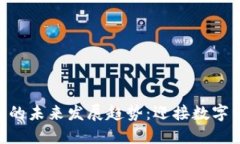 探索Tokenim的未来发展趋势：迎接数字经济的新时