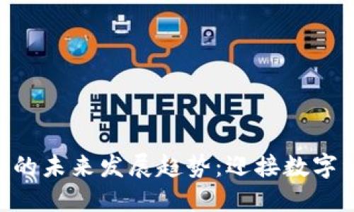 探索Tokenim的未来发展趋势：迎接数字经济的新时代